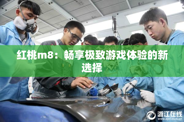 红桃m8：畅享极致游戏体验的新选择