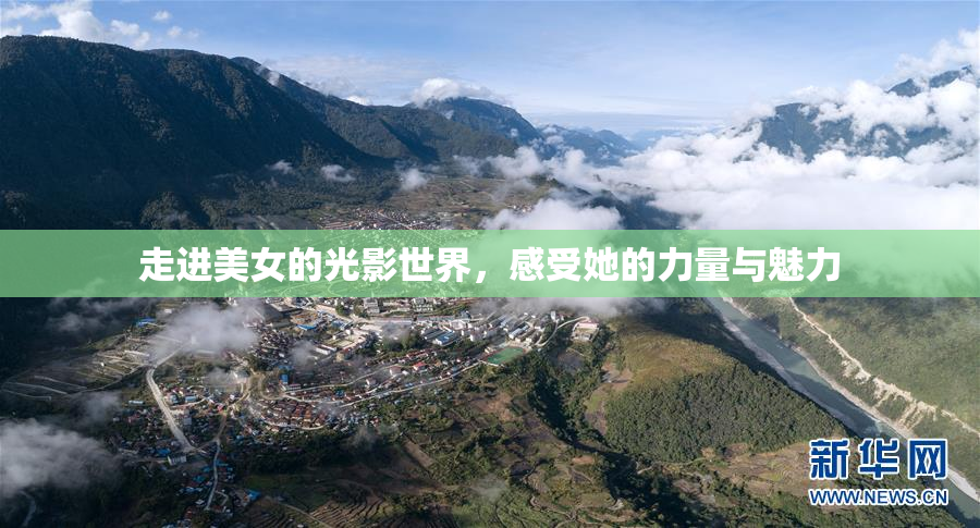 走进美女的光影世界，感受她的力量与魅力