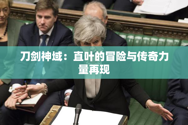 刀剑神域：直叶的冒险与传奇力量再现