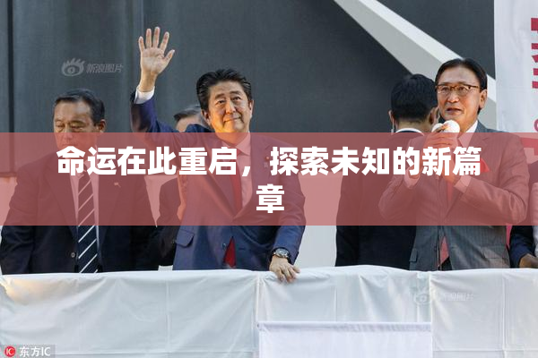 命运在此重启，探索未知的新篇章