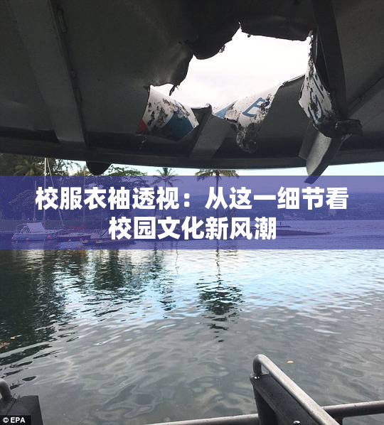 校服衣袖透视：从这一细节看校园文化新风潮