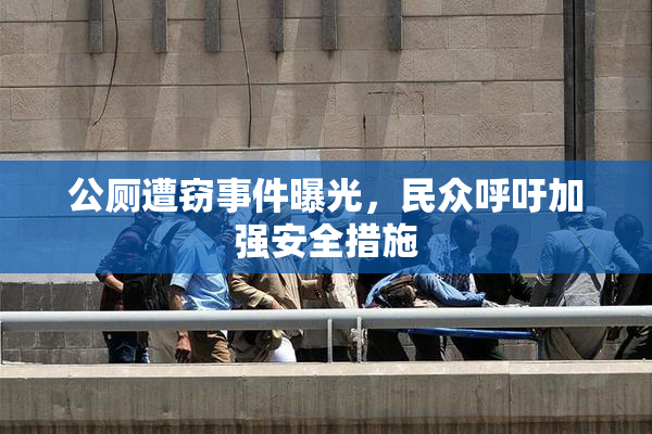 公厕遭窃事件曝光，民众呼吁加强安全措施