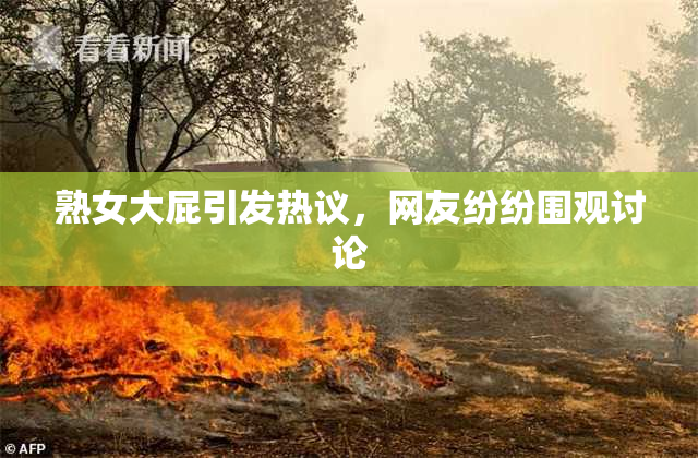 熟女大屁引发热议，网友纷纷围观讨论
