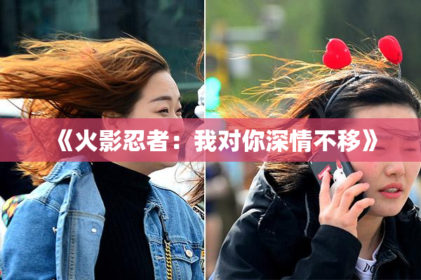 《火影忍者：我对你深情不移》