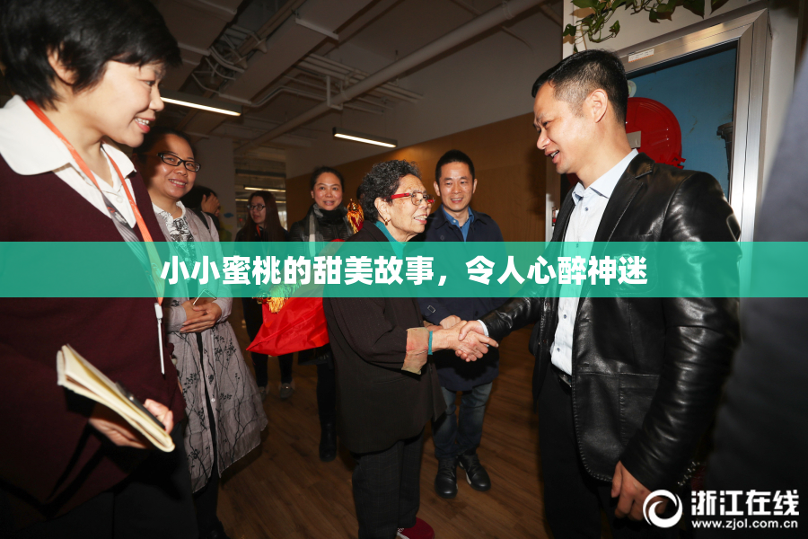 小小蜜桃的甜美故事，令人心醉神迷