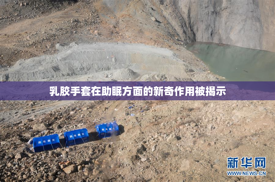 乳胶手套在助眠方面的新奇作用被揭示