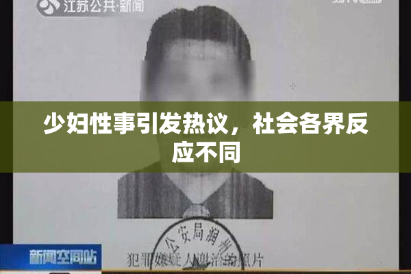 少妇性事引发热议，社会各界反应不同