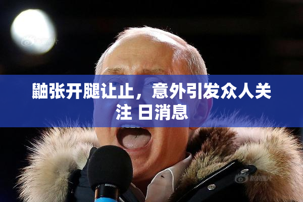 鼬张开腿让止，意外引发众人关注 日消息