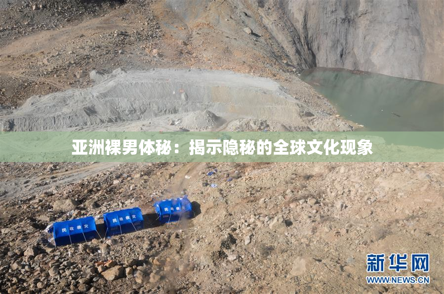亚洲裸男体秘：揭示隐秘的全球文化现象