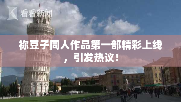 祢豆子同人作品第一部精彩上线，引发热议！