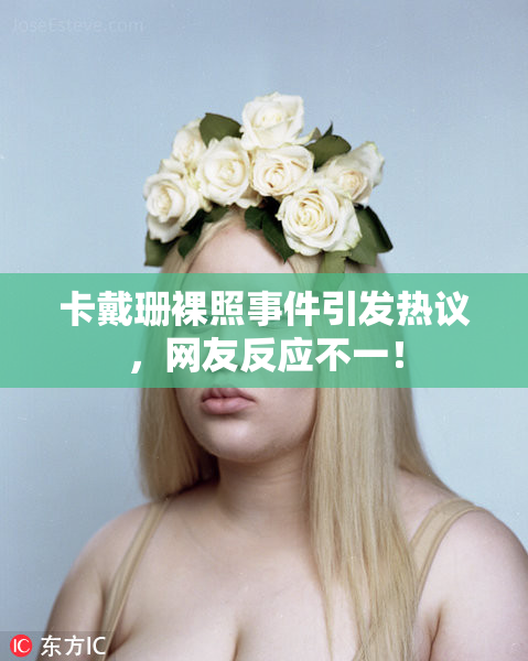 卡戴珊裸照事件引发热议，网友反应不一！