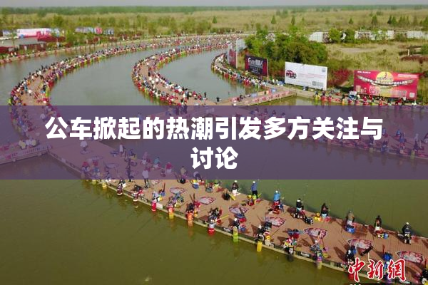 公车掀起的热潮引发多方关注与讨论