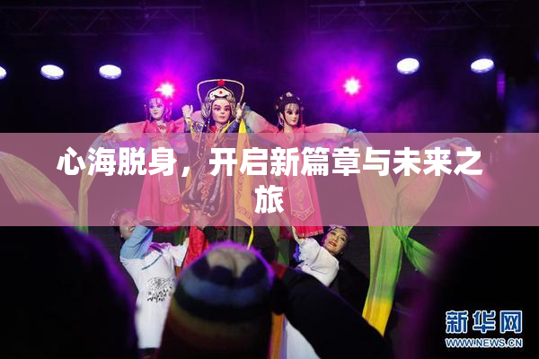 心海脱身，开启新篇章与未来之旅