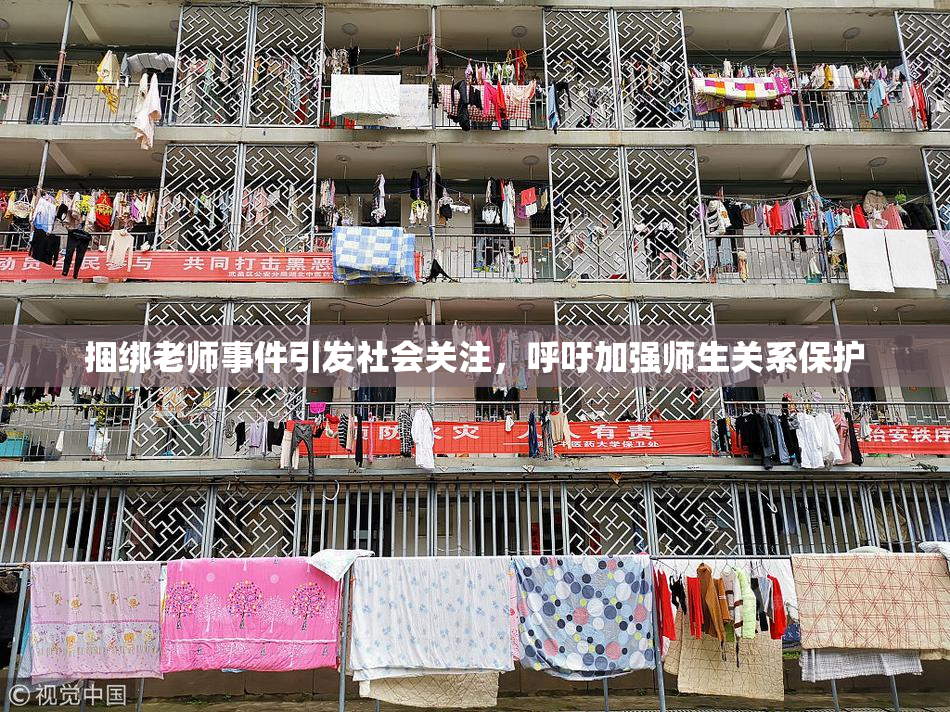 捆绑老师事件引发社会关注，呼吁加强师生关系保护