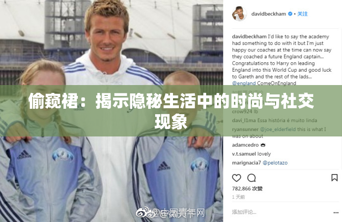 偷窥裙：揭示隐秘生活中的时尚与社交现象