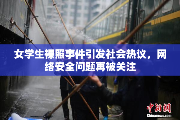 女学生裸照事件引发社会热议，网络安全问题再被关注