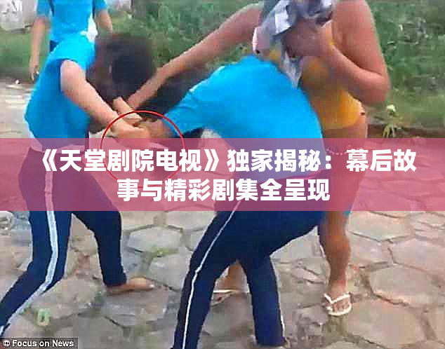 《天堂剧院电视》独家揭秘：幕后故事与精彩剧集全呈现