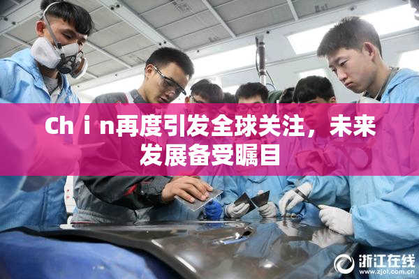Chⅰn再度引发全球关注，未来发展备受瞩目