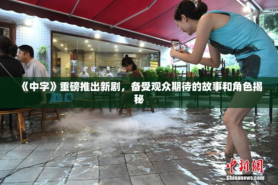 《中字》重磅推出新剧，备受观众期待的故事和角色揭秘