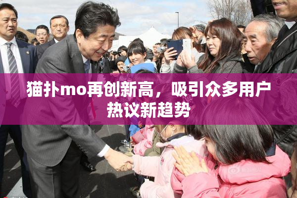 猫扑mo再创新高，吸引众多用户热议新趋势