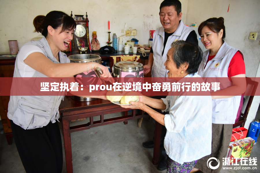 坚定执着：prou在逆境中奋勇前行的故事
