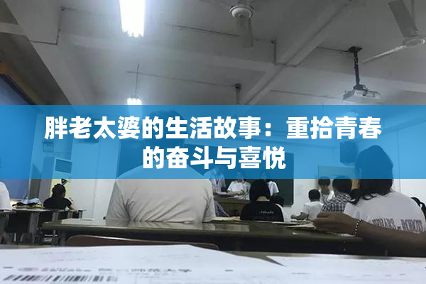 胖老太婆的生活故事：重拾青春的奋斗与喜悦