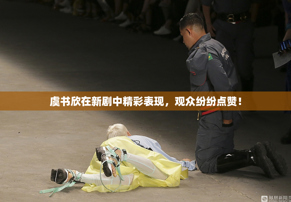 虞书欣在新剧中精彩表现，观众纷纷点赞！