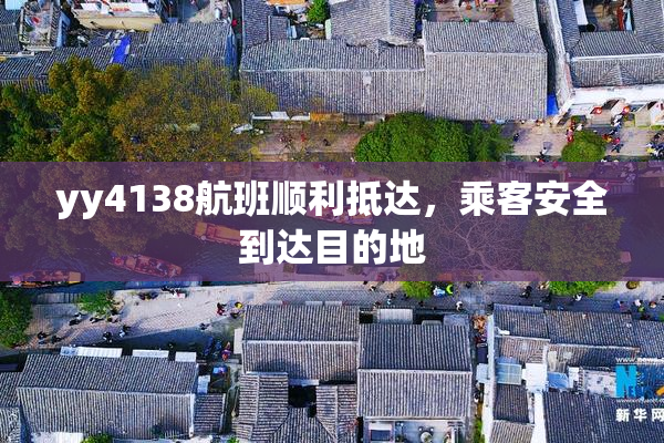 yy4138航班顺利抵达，乘客安全到达目的地