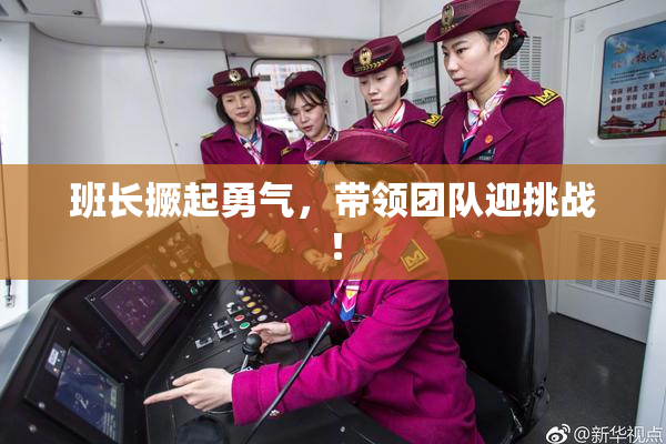 班长撅起勇气，带领团队迎挑战！