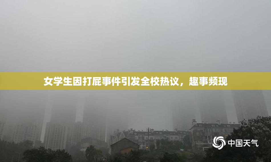 女学生因打屁事件引发全校热议，趣事频现