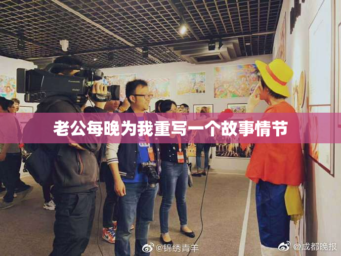 老公每晚为我重写一个故事情节