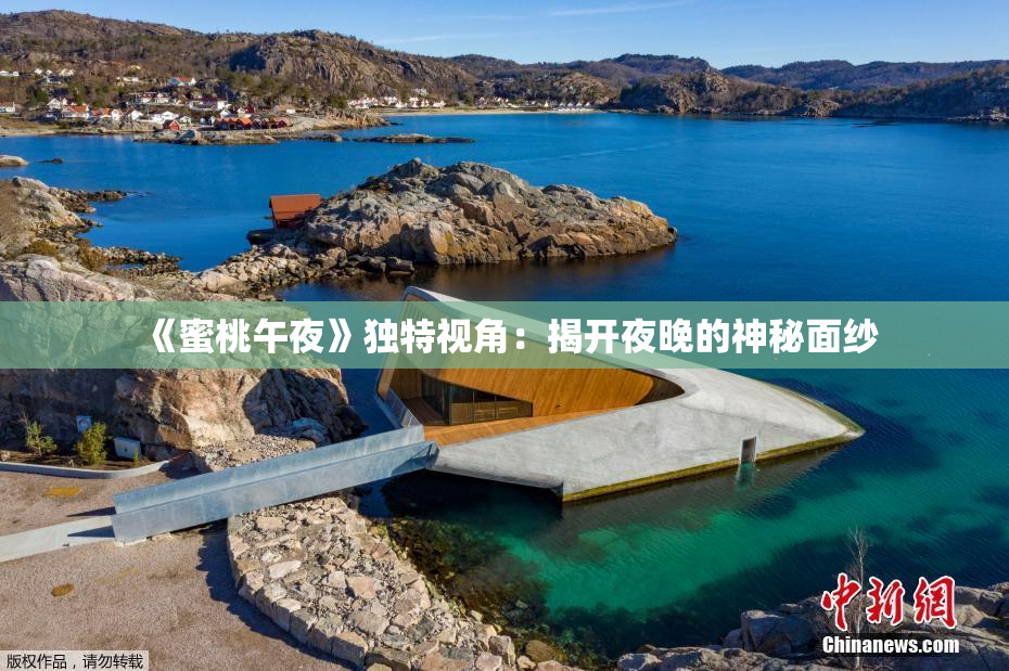 《蜜桃午夜》独特视角：揭开夜晚的神秘面纱