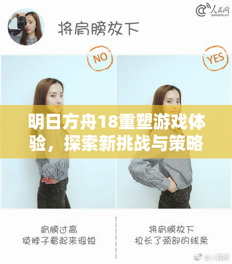 明日方舟18重塑游戏体验，探索新挑战与策略！