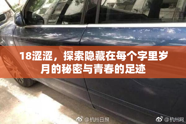 18涩涩，探索隐藏在每个字里岁月的秘密与青春的足迹