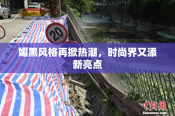 媚黑风格再掀热潮，时尚界又添新亮点