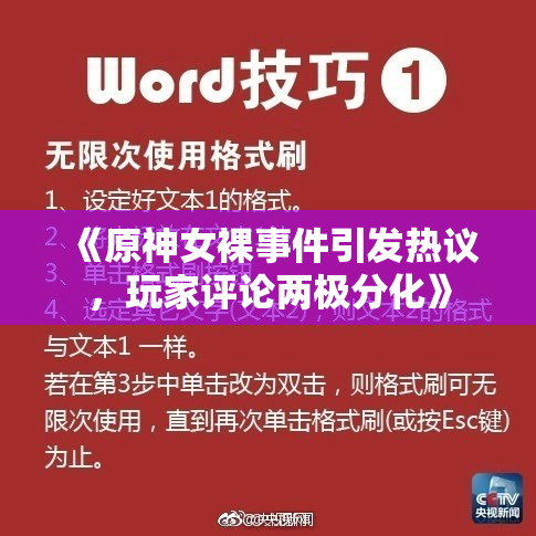《原神女裸事件引发热议，玩家评论两极分化》