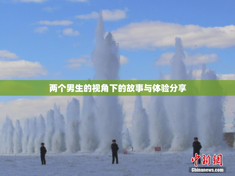 两个男生的视角下的故事与体验分享