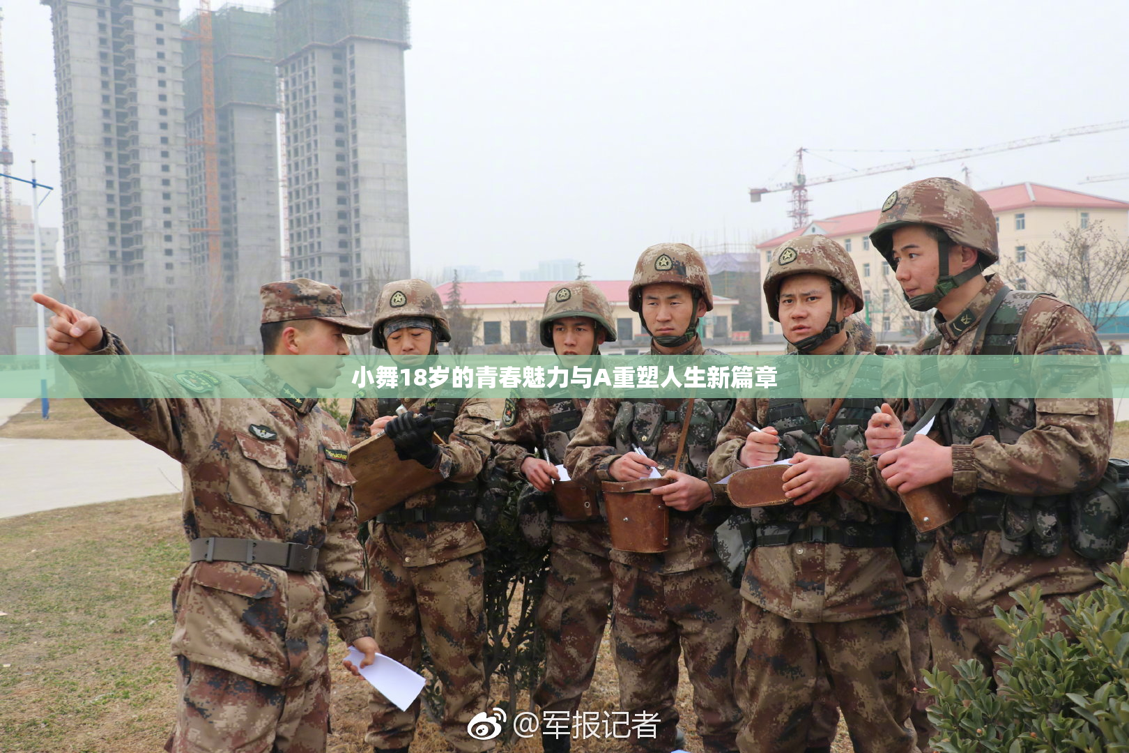 小舞18岁的青春魅力与A重塑人生新篇章