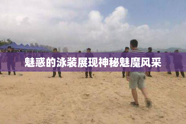 魅惑的泳装展现神秘魅魔风采