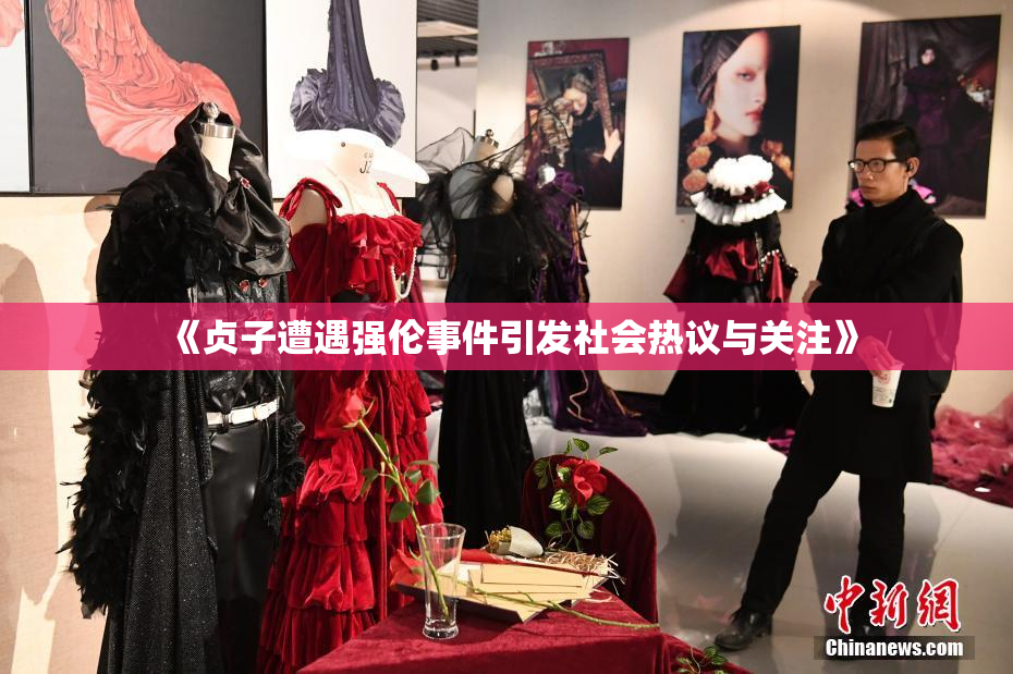 《贞子遭遇强伦事件引发社会热议与关注》