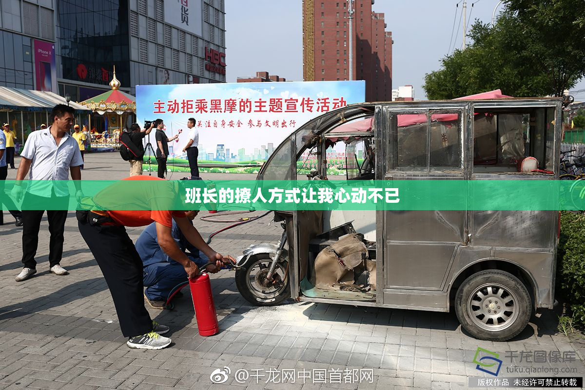 班长的撩人方式让我心动不已