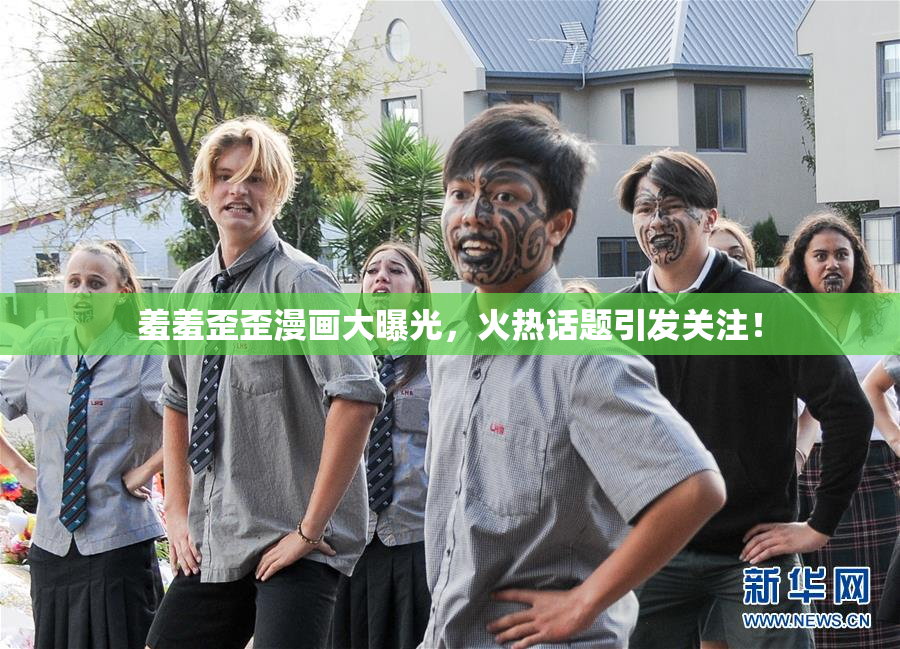 羞羞歪歪漫画大曝光，火热话题引发关注！