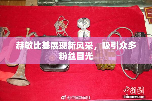 赫敏比基展现新风采，吸引众多粉丝目光