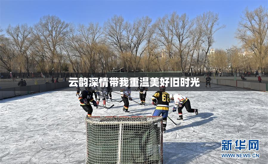 云韵深情带我重温美好旧时光
