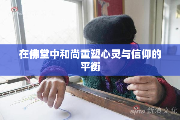 在佛堂中和尚重塑心灵与信仰的平衡