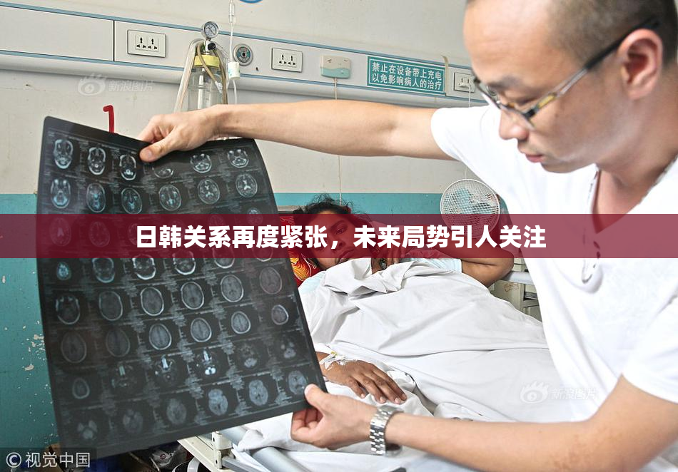 日韩关系再度紧张，未来局势引人关注