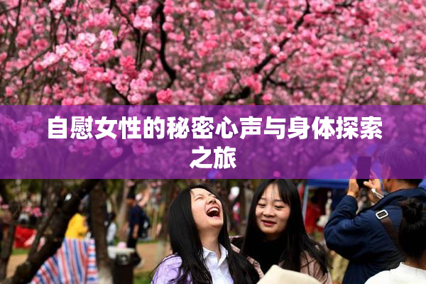 自慰女性的秘密心声与身体探索之旅