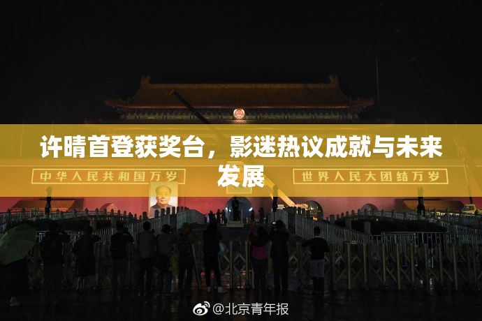 许晴首登获奖台，影迷热议成就与未来发展
