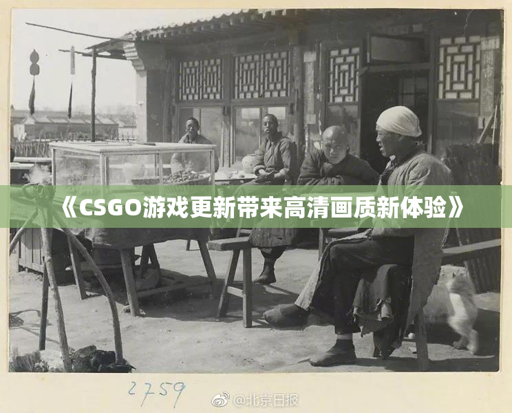 《CSGO游戏更新带来高清画质新体验》