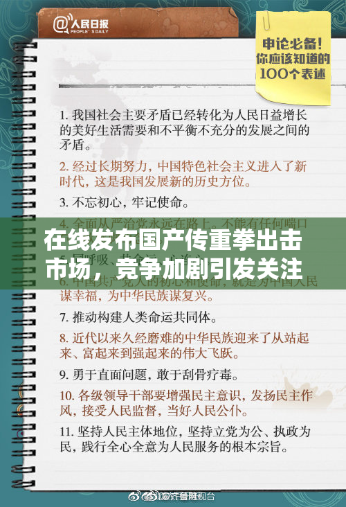 在线发布国产传重拳出击市场，竞争加剧引发关注